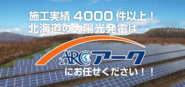 札幌・北海道の太陽光発電専門店｜太陽光発電のアーク