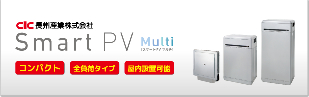 長州産業SmartPV Multi