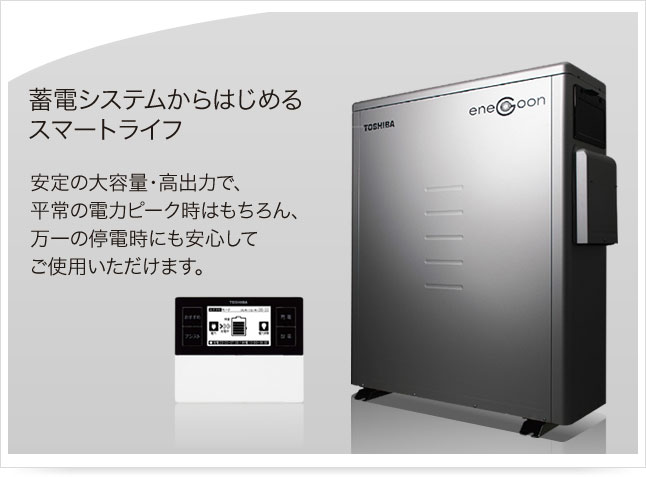 【TOSHIBA】定置式家庭用蓄電システム