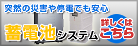 急な災害や停電に。北海道蓄電池専門店