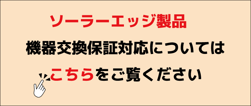 ソーラーエッジ製品機器交換保証対応について