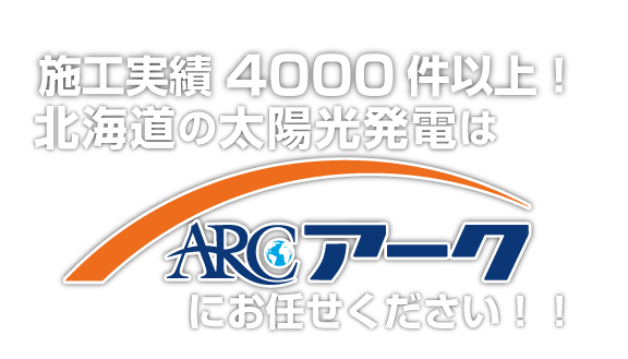 施工実績4,000件以上！北海道の太陽光発電はアークにお任せください！！