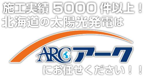 施工実績5,000件以上！北海道の太陽光発電はアークにお任せください！！