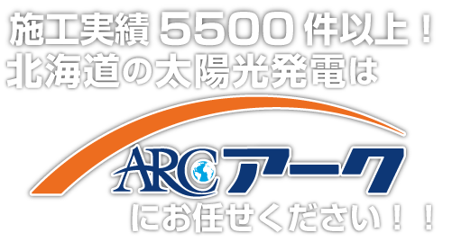 施工実績5,500件以上！北海道の太陽光発電はアークにお任せください！！