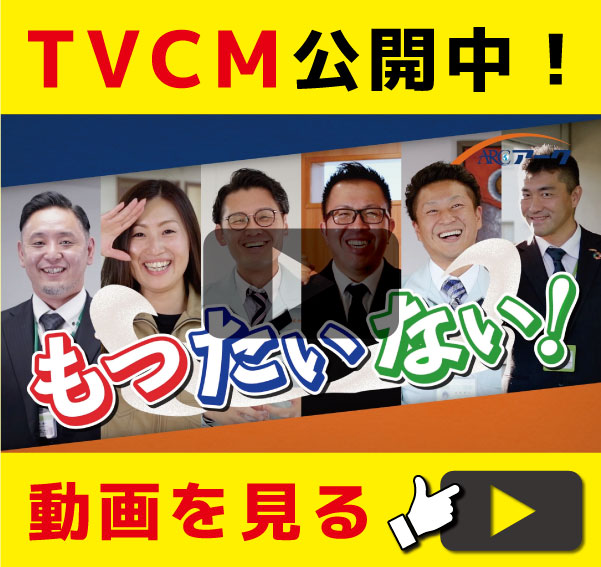 TVCM公開中！